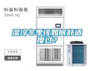 常見問題濕冷冬季該如何舒適度過？