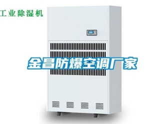 企業新聞金昌防爆空調廠家