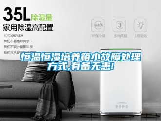 知識百科恒溫恒濕培養(yǎng)箱小故障處理方式,有備無患!