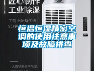 知識(shí)百科恒溫恒濕精密空調(diào)的使用注意事項(xiàng)及故障排查