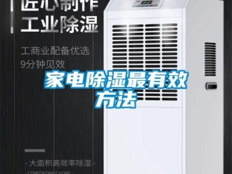 企業新聞家電除濕最有效方法
