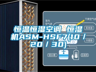 知識百科恒溫恒濕空調(diào) 恒濕機ASM-HSF7(10／20／30)