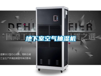 企業新聞地下室空氣抽濕機