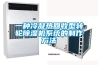 一種冷凝熱回收型轉輪除濕機系統的制作方法