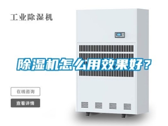 行業新聞除濕機怎么用效果好？