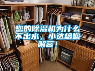 行業新聞您的除濕機為什么不出水，小達給您解答！