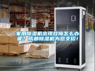 常見問題家用除濕機出現故障怎么辦呢？成都除濕機為您支招！
