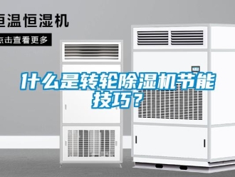 常見(jiàn)問(wèn)題什么是轉(zhuǎn)輪除濕機(jī)節(jié)能技巧？