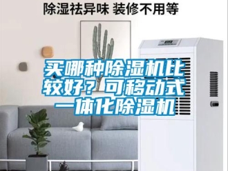 行業新聞買哪種除濕機比較好？可移動式一體化除濕機