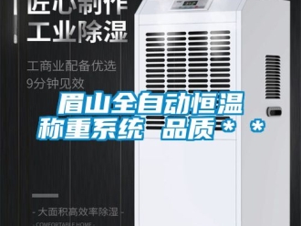 知識百科眉山全自動恒溫稱重系統(tǒng) 品質(zhì)＊＊