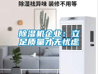 常見問題除濕機企業：立足質量才無憂慮