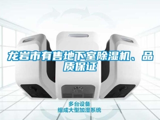 新聞資訊龍巖市有售地下室除濕機(jī)、品質(zhì)保證