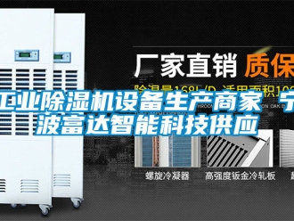 常見問題工業除濕機設備生產商家 寧波富達智能科技供應