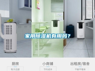 常見問題家用除濕機有用嗎？
