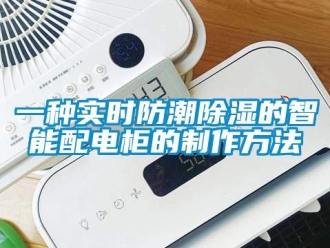 常見問(wèn)題一種實(shí)時(shí)防潮除濕的智能配電柜的制作方法