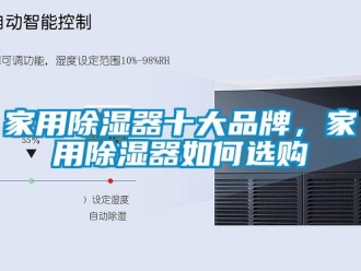 行業新聞家用除濕器十大品牌，家用除濕器如何選購