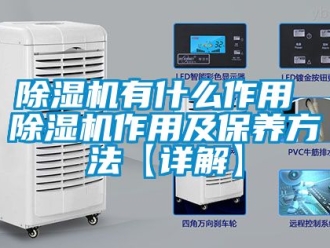 行業新聞除濕機有什么作用 除濕機作用及保養方法【詳解】