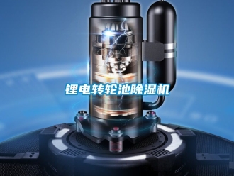 常見問題鋰電轉輪池除濕機