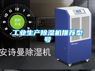 常見問題工業生產除濕機推薦型號