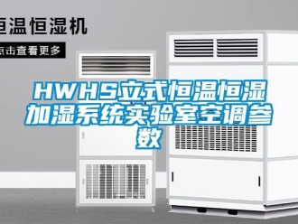 常見問題HWHS立式恒溫恒濕加濕系統實驗室空調參數