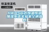 HWHS立式恒溫恒濕加濕系統實驗室空調參數