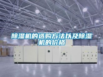 企業新聞除濕機的選購方法以及除濕機的價格