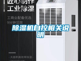 企業新聞除濕機自控相關說明