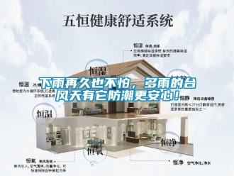 常見問題下雨再久也不怕，多雨的臺風天有它防潮更安心！