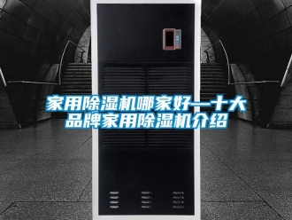 企業新聞家用除濕機哪家好—十大品牌家用除濕機介紹