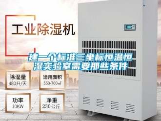 知識百科建一個標準三坐標恒溫恒濕實驗室需要那些條件