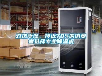 行業新聞對抗除濕，接近70%的消費者選擇專業除濕機