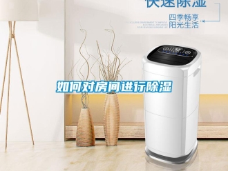 常見問(wèn)題如何對(duì)房間進(jìn)行除濕