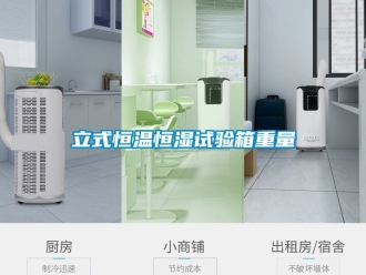 知識百科立式恒溫恒濕試驗箱重量