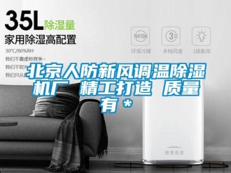 常見問題北京人防新風(fēng)調(diào)溫除濕機(jī)廠 精工打造 質(zhì)量有＊