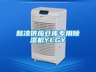 企業新聞懿凌供應倉庫專用除濕機YLGY