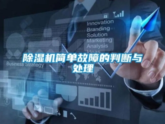 常見問題除濕機(jī)簡單故障的判斷與處理