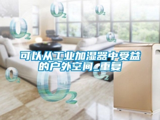 企業新聞可以從工業加濕器中受益的戶外空間_重復