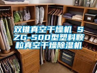 行業(yè)新聞雙錐真空干燥機(jī) SZG-500型塑料顆粒真空干燥除濕機(jī)