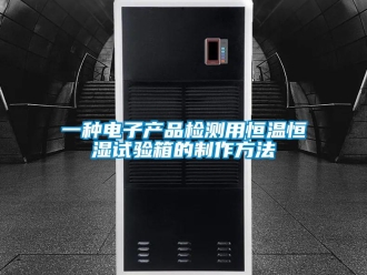 知識百科一種電子產品檢測用恒溫恒濕試驗箱的制作方法