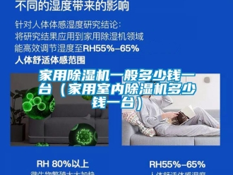 常見問題家用除濕機一般多少錢一臺（家用室內除濕機多少錢一臺）