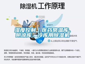 行業新聞濕度控制｜醫藥常溫庫、陰涼庫、冷庫用除濕機