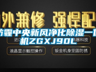 常見問題防霾中央新風凈化除濕一體機ZGXJ90L