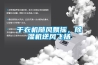 干衣機隨風飄搖，除濕機逆風飛揚