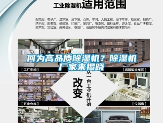 行業(yè)新聞何為高品質(zhì)除濕機(jī)？除濕機(jī)廠家來揭曉