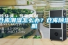 倉庫潮濕怎么辦？倉庫除濕機(jī)
