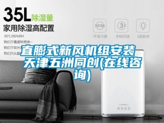 企業新聞直膨式新風機組安裝 天津五洲同創(在線咨詢)