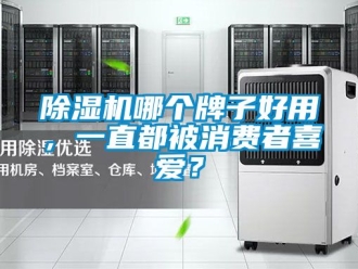 行業(yè)新聞除濕機(jī)哪個(gè)牌子好用，一直都被消費(fèi)者喜愛？