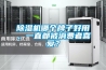 除濕機(jī)哪個(gè)牌子好用，一直都被消費(fèi)者喜愛(ài)？