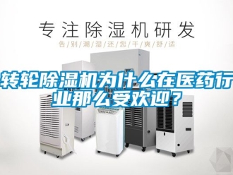 常見問題轉(zhuǎn)輪除濕機為什么在醫(yī)藥行業(yè)那么受歡迎？