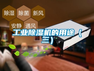 企業新聞工業除濕機的用途（三）